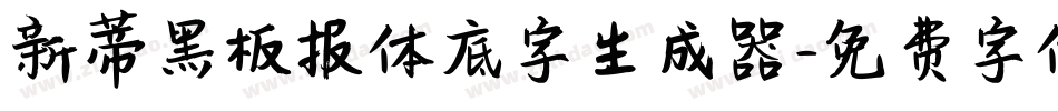 新蒂黑板报体底字生成器字体转换