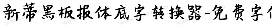 新蒂黑板报体底字转换器字体转换