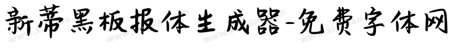 新蒂黑板报体生成器字体转换
