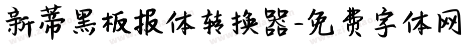 新蒂黑板报体转换器字体转换