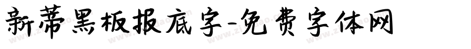 新蒂黑板报底字字体转换