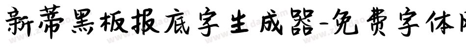 新蒂黑板报底字生成器字体转换