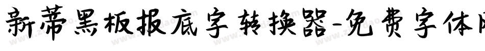 新蒂黑板报底字转换器字体转换