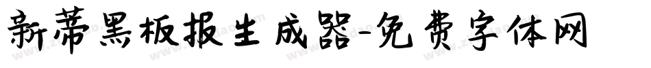 新蒂黑板报生成器字体转换