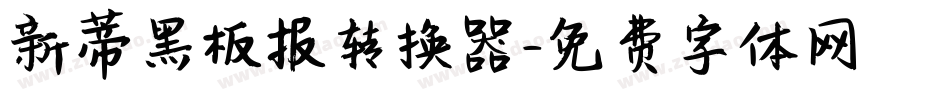新蒂黑板报转换器字体转换