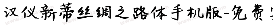 汉仪新蒂丝绸之路体手机版字体转换