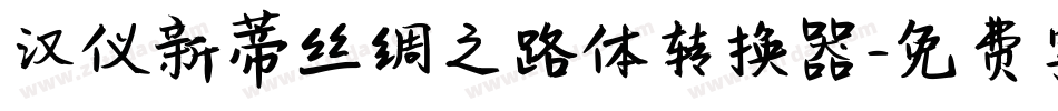 汉仪新蒂丝绸之路体转换器字体转换