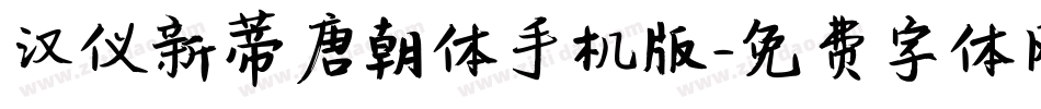 汉仪新蒂唐朝体手机版字体转换