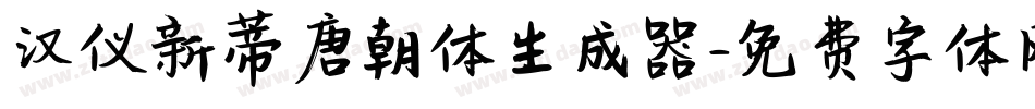 汉仪新蒂唐朝体生成器字体转换