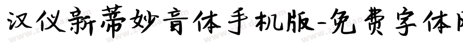 汉仪新蒂妙音体手机版字体转换