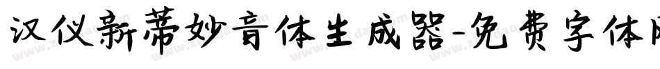 汉仪新蒂妙音体生成器字体转换