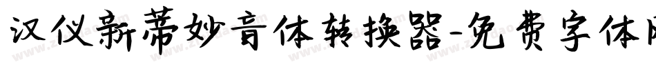 汉仪新蒂妙音体转换器字体转换