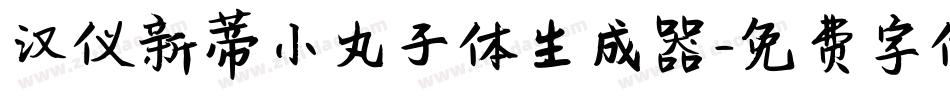 汉仪新蒂小丸子体生成器字体转换