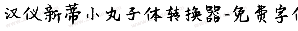 汉仪新蒂小丸子体转换器字体转换