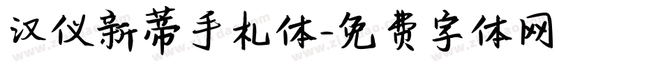 汉仪新蒂手札体字体转换