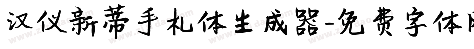 汉仪新蒂手札体生成器字体转换