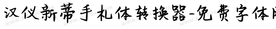汉仪新蒂手札体转换器字体转换