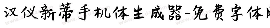 汉仪新蒂手机体生成器字体转换