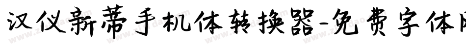 汉仪新蒂手机体转换器字体转换