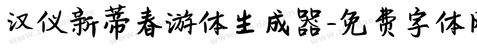 汉仪新蒂春游体生成器字体转换