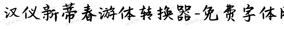 汉仪新蒂春游体转换器字体转换