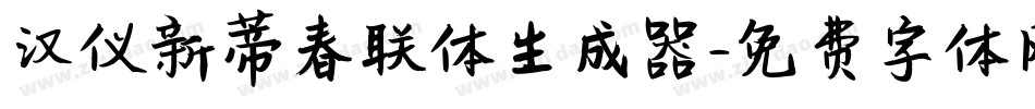 汉仪新蒂春联体生成器字体转换