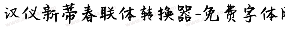 汉仪新蒂春联体转换器字体转换