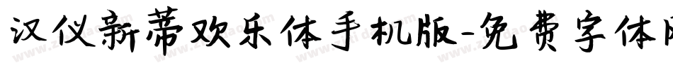 汉仪新蒂欢乐体手机版字体转换