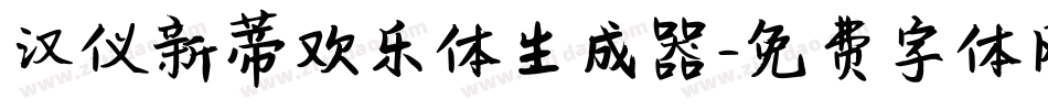 汉仪新蒂欢乐体生成器字体转换