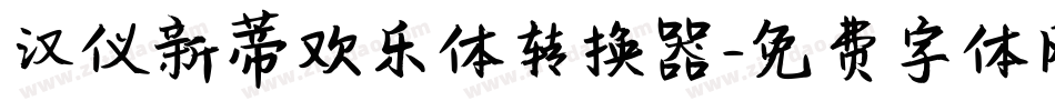 汉仪新蒂欢乐体转换器字体转换