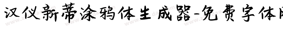 汉仪新蒂涂鸦体生成器字体转换