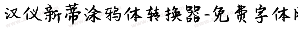 汉仪新蒂涂鸦体转换器字体转换