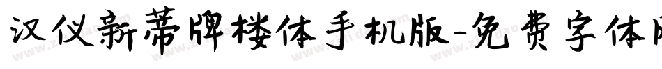 汉仪新蒂牌楼体手机版字体转换