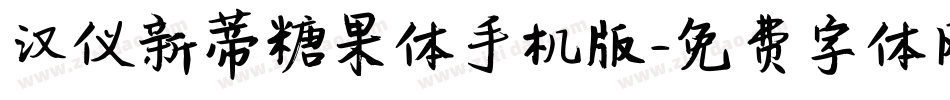 汉仪新蒂糖果体手机版字体转换