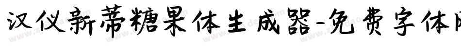 汉仪新蒂糖果体生成器字体转换