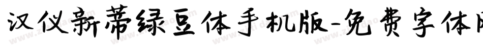 汉仪新蒂绿豆体手机版字体转换