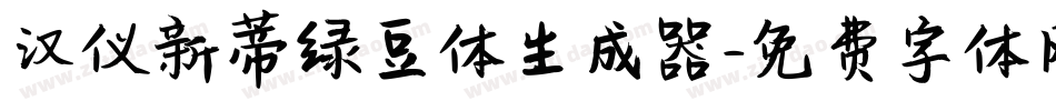 汉仪新蒂绿豆体生成器字体转换