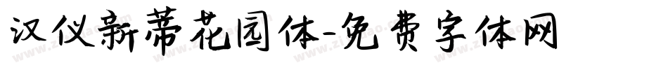 汉仪新蒂花园体字体转换