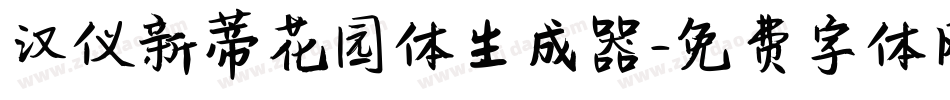 汉仪新蒂花园体生成器字体转换