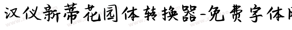 汉仪新蒂花园体转换器字体转换