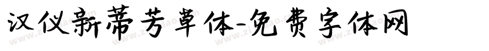 汉仪新蒂芳草体字体转换
