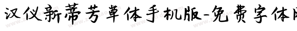 汉仪新蒂芳草体手机版字体转换