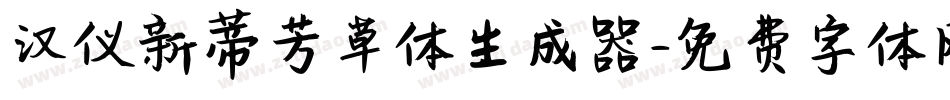 汉仪新蒂芳草体生成器字体转换