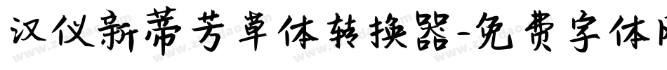汉仪新蒂芳草体转换器字体转换