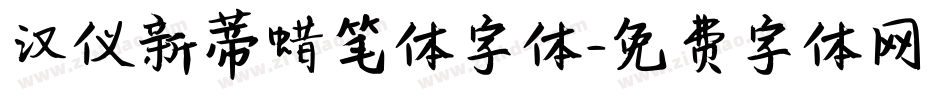 汉仪新蒂蜡笔体字体字体转换