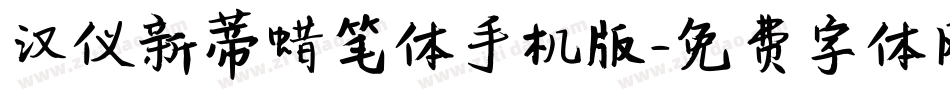 汉仪新蒂蜡笔体手机版字体转换