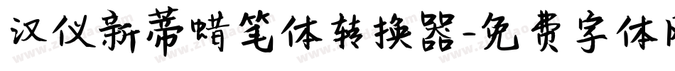 汉仪新蒂蜡笔体转换器字体转换