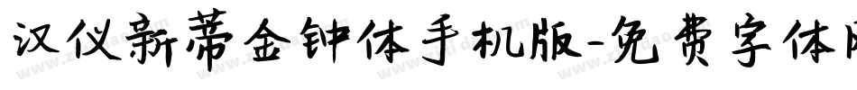 汉仪新蒂金钟体手机版字体转换