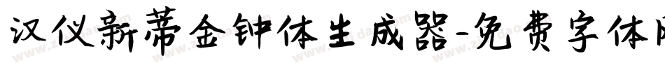 汉仪新蒂金钟体生成器字体转换