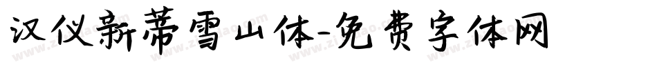 汉仪新蒂雪山体字体转换